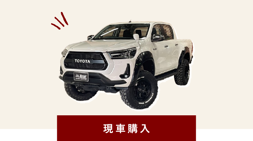 現車購入の画像