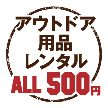 アウトドア用品レンタル ALL500円