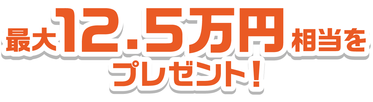 12.5万円相当プレゼント！